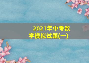 2021年中考数学模拟试题(一)