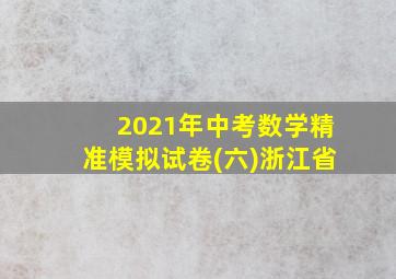 2021年中考数学精准模拟试卷(六)浙江省