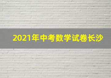 2021年中考数学试卷长沙