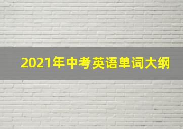 2021年中考英语单词大纲