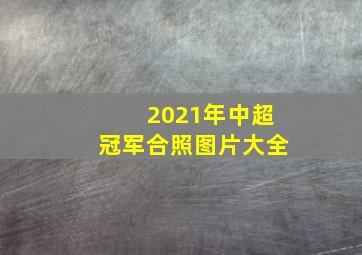 2021年中超冠军合照图片大全