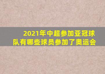 2021年中超参加亚冠球队有哪些球员参加了奥运会