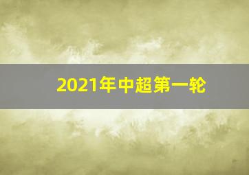 2021年中超第一轮