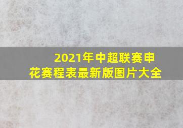 2021年中超联赛申花赛程表最新版图片大全