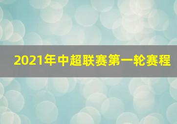 2021年中超联赛第一轮赛程