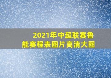 2021年中超联赛鲁能赛程表图片高清大图