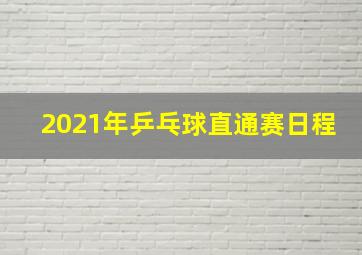 2021年乒乓球直通赛日程