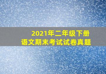 2021年二年级下册语文期末考试试卷真题