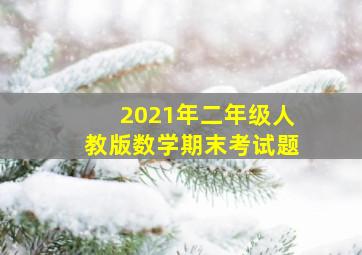 2021年二年级人教版数学期末考试题