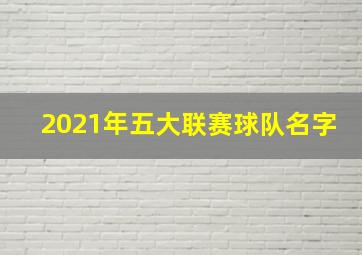 2021年五大联赛球队名字