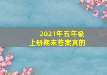 2021年五年级上册期末答案真的