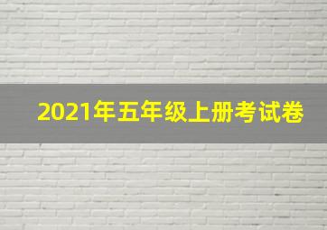 2021年五年级上册考试卷