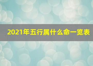 2021年五行属什么命一览表