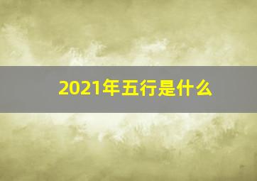 2021年五行是什么