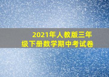 2021年人教版三年级下册数学期中考试卷