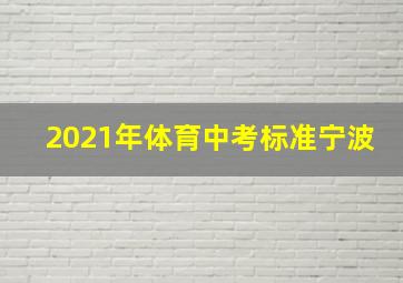 2021年体育中考标准宁波