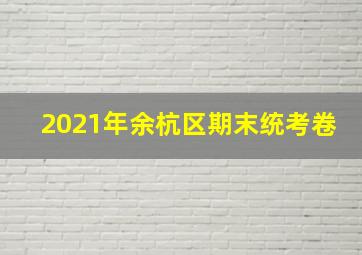 2021年余杭区期末统考卷