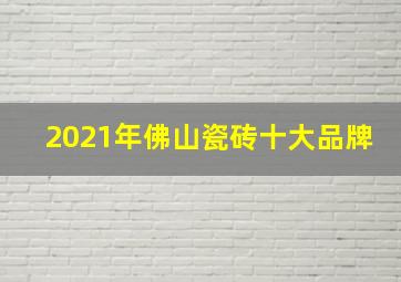 2021年佛山瓷砖十大品牌