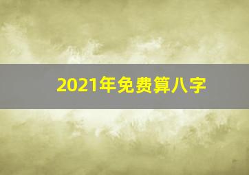 2021年免费算八字