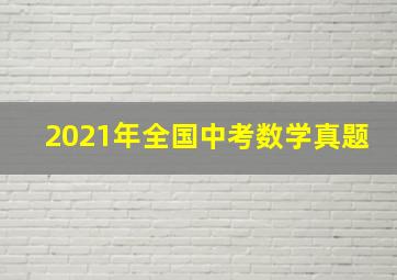 2021年全国中考数学真题