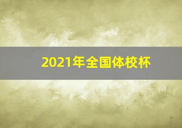 2021年全国体校杯