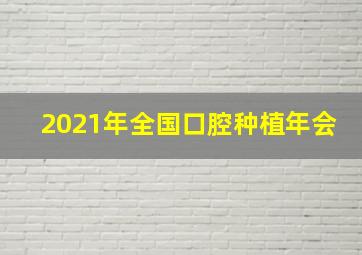 2021年全国口腔种植年会