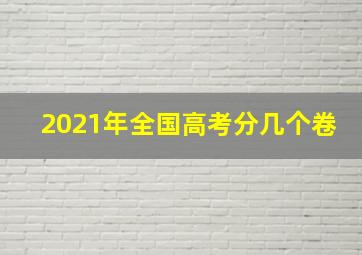 2021年全国高考分几个卷