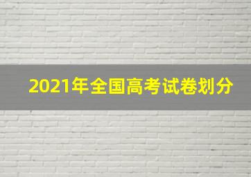 2021年全国高考试卷划分