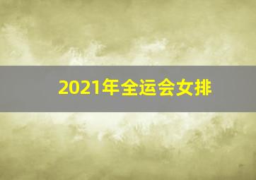 2021年全运会女排