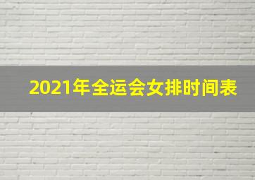 2021年全运会女排时间表