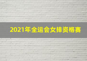 2021年全运会女排资格赛