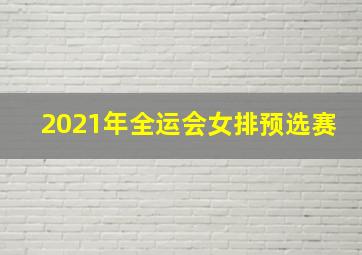 2021年全运会女排预选赛