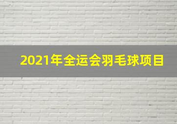 2021年全运会羽毛球项目