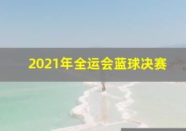 2021年全运会蓝球决赛