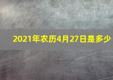 2021年农历4月27日是多少