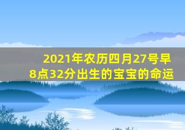 2021年农历四月27号早8点32分出生的宝宝的命运