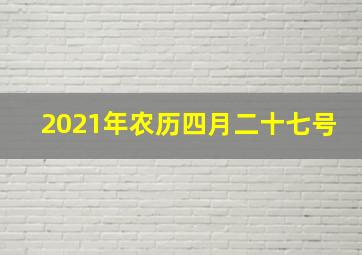 2021年农历四月二十七号