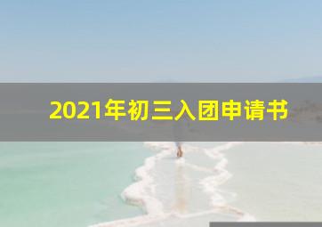 2021年初三入团申请书