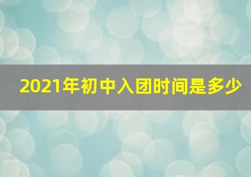 2021年初中入团时间是多少