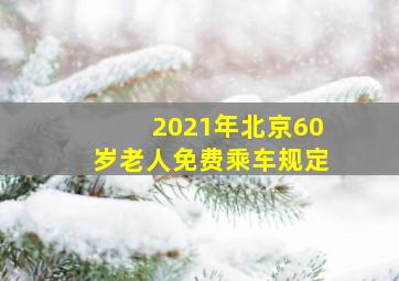 2021年北京60岁老人免费乘车规定