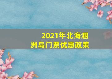 2021年北海涠洲岛门票优惠政策