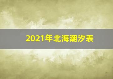 2021年北海潮汐表