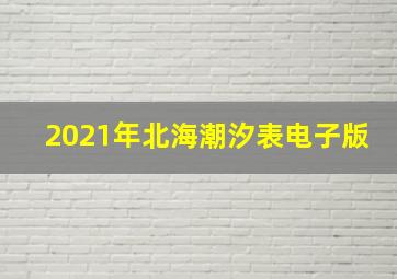 2021年北海潮汐表电子版