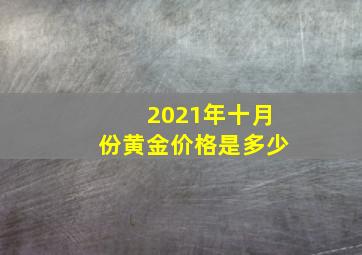 2021年十月份黄金价格是多少