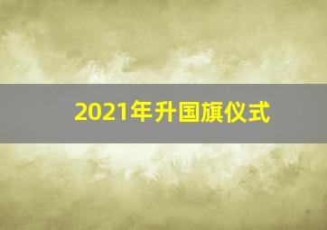 2021年升国旗仪式