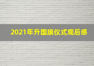 2021年升国旗仪式观后感