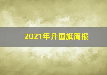 2021年升国旗简报