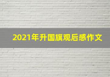 2021年升国旗观后感作文