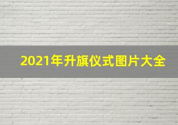 2021年升旗仪式图片大全