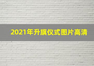 2021年升旗仪式图片高清